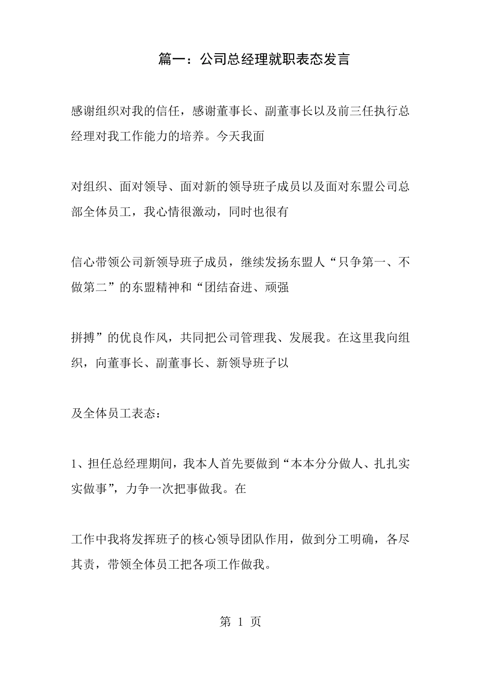 房产总经理表态发言_第1页