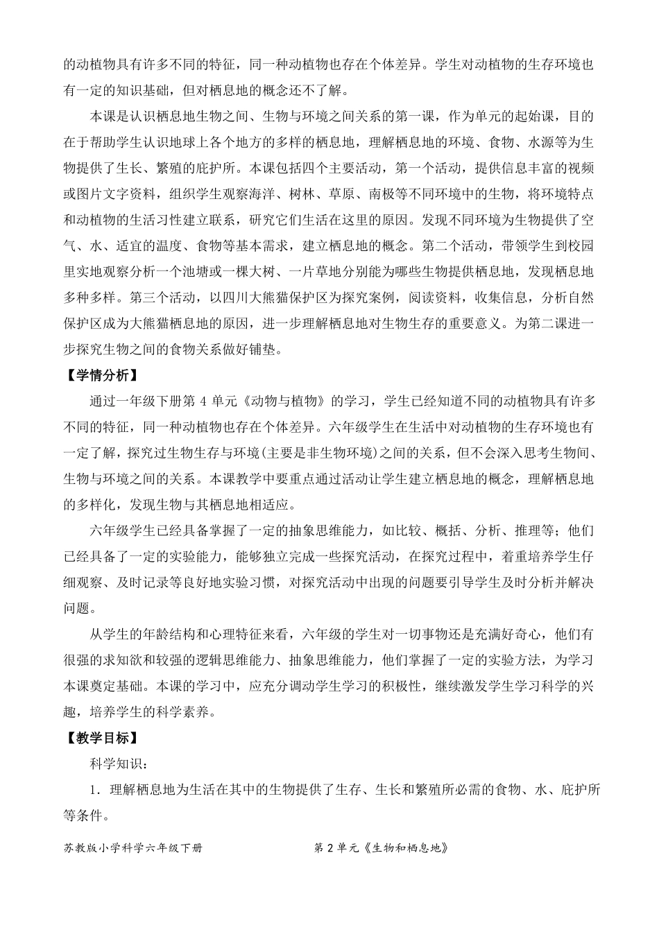 2022新苏教版六年级下册科学5多样的栖息地教学设计_第2页