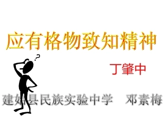 应有格物致知的精神