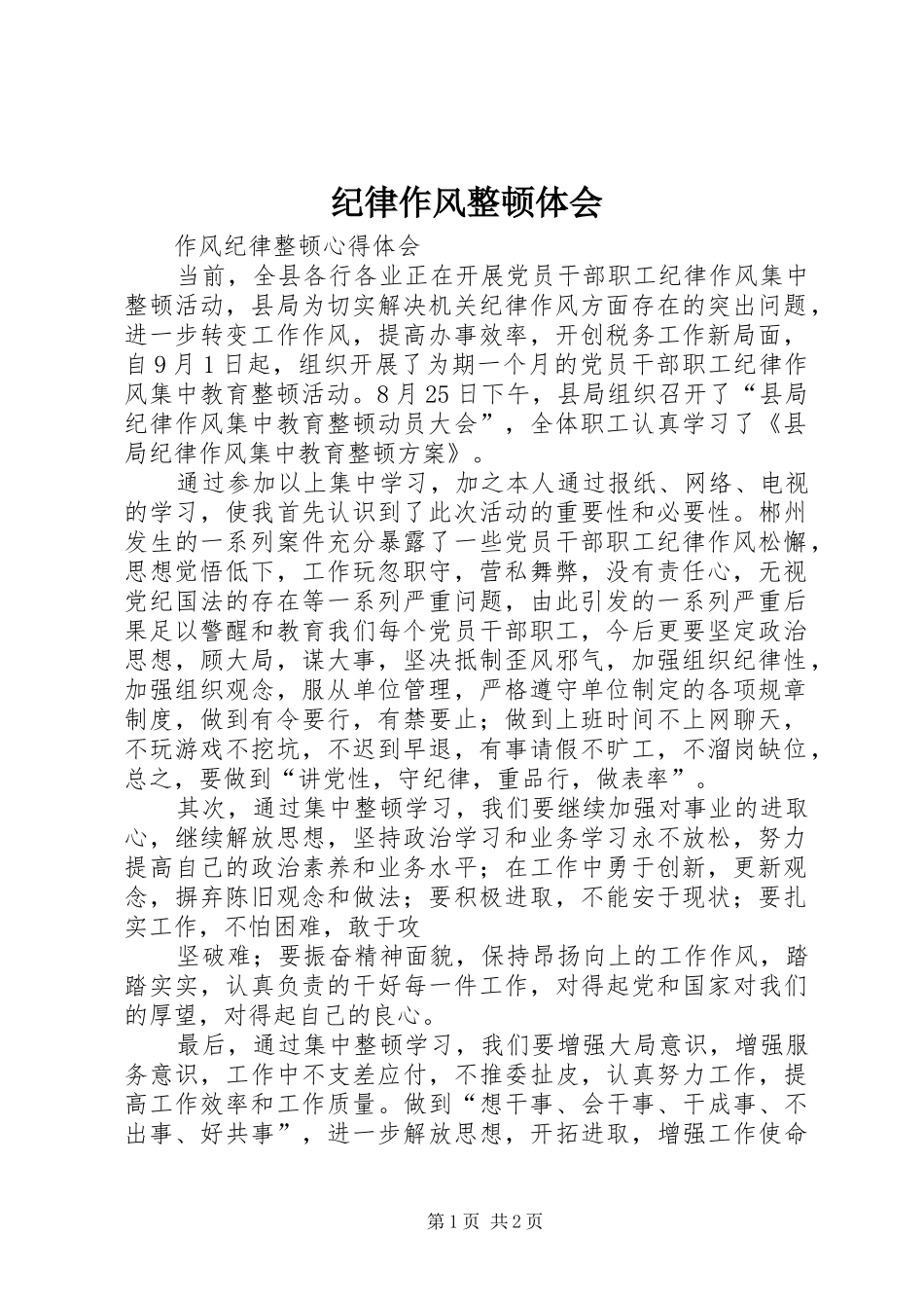 纪律作风整顿体会_第1页