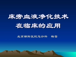 床旁血液净化技术