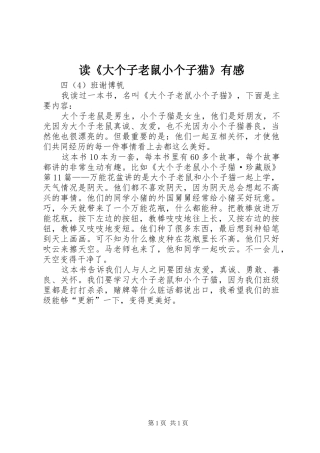 读《大个子老鼠小个子猫》有感