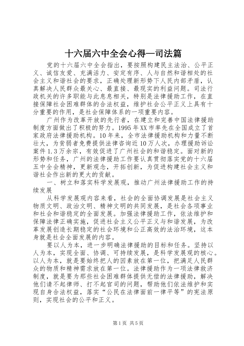 十六届六中全会心得—司法篇_第1页