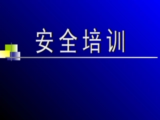 应急救护指南