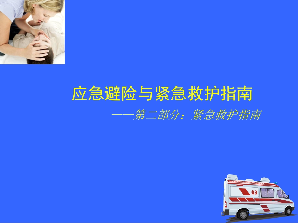 应急救护指南分解_第2页