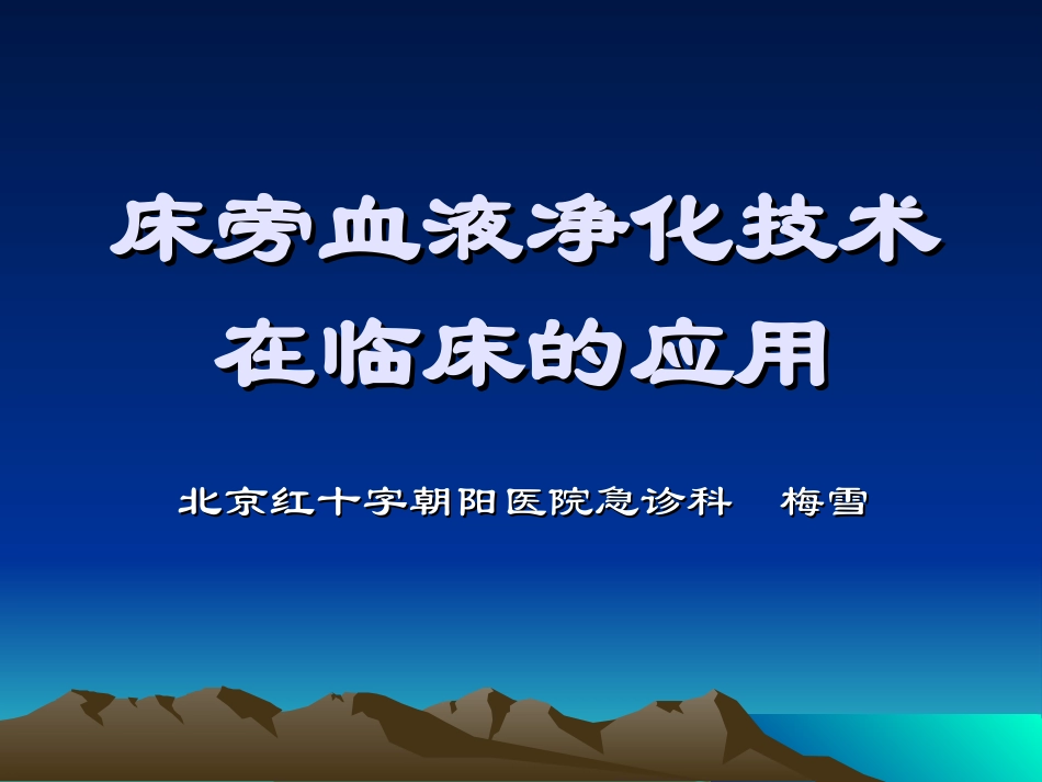 床旁血液净化技术123_第1页