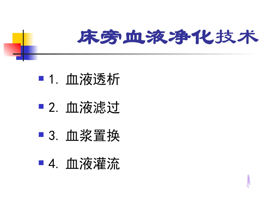 床旁血液净化技术123_第3页