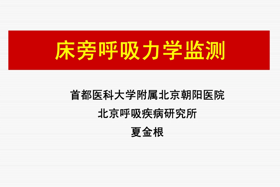 床旁呼吸力学监测_第1页