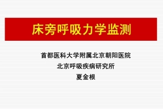 床旁呼吸力学监测