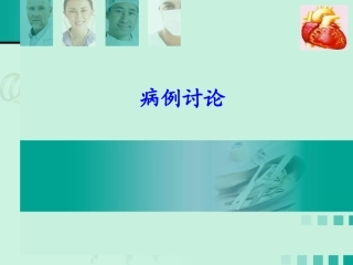 广泛前壁心肌梗死病案讨论