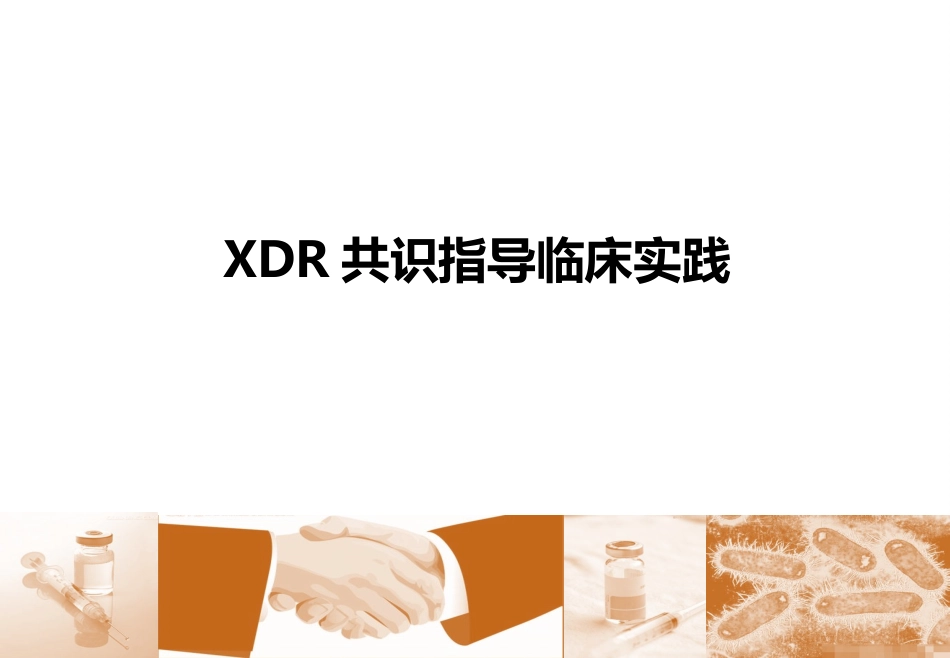 广泛耐药(XDR)专家共识简版_第1页