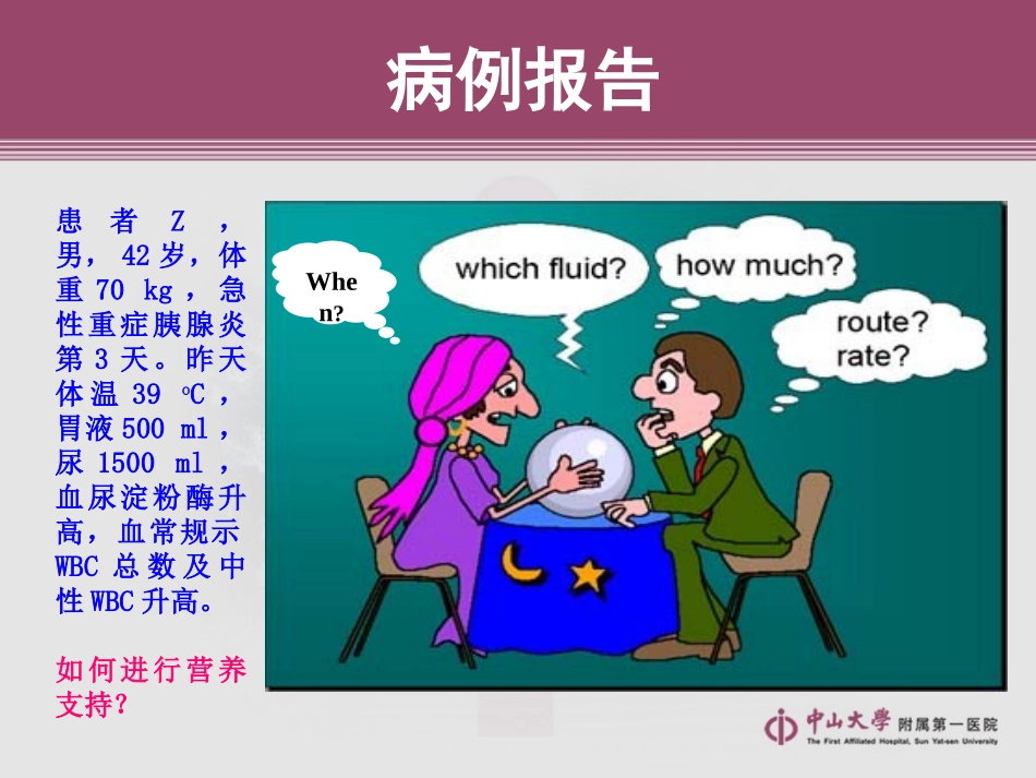 广州营养支持讲座_第2页