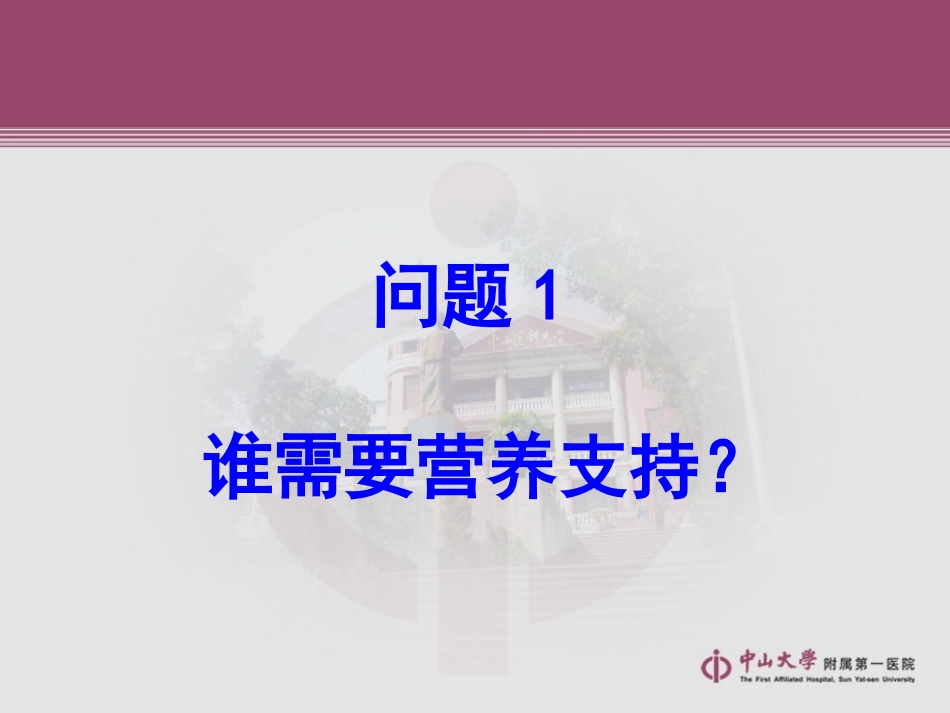 广州营养支持讲座_第3页