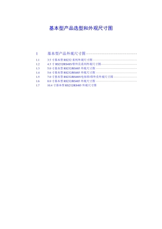 广州大彩串口屏—基本型产品选型和外观尺寸图