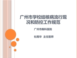 广州市学校结核病流行现况和防控工作规范1