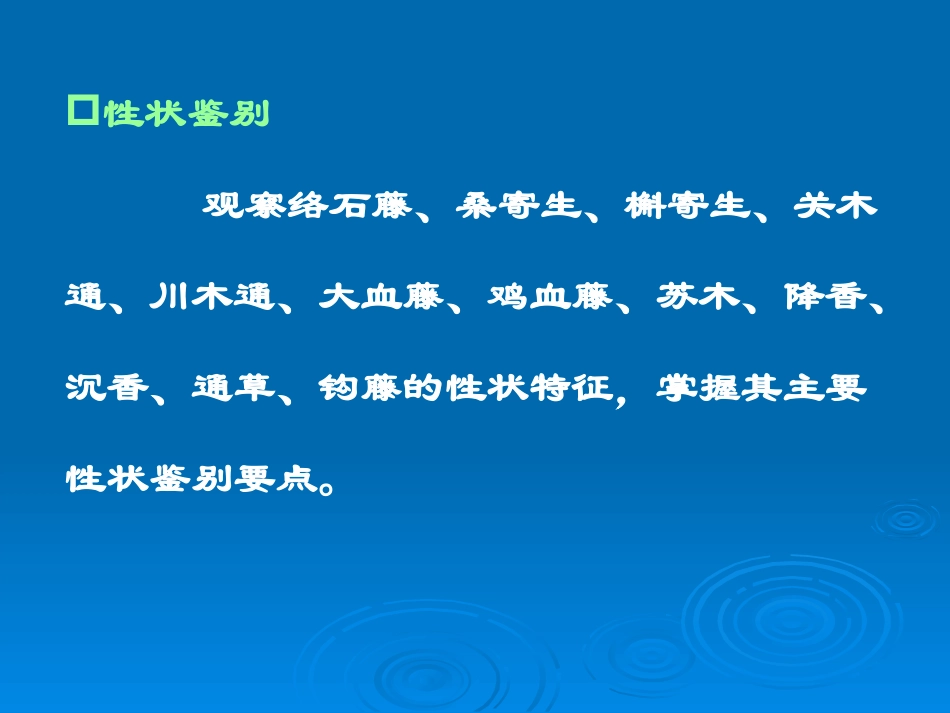 广州中医药大学精品课程中药鉴定实验7 茎木类中药_第2页
