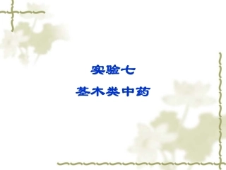 广州中医药大学精品课程中药鉴定实验7 茎木类中药