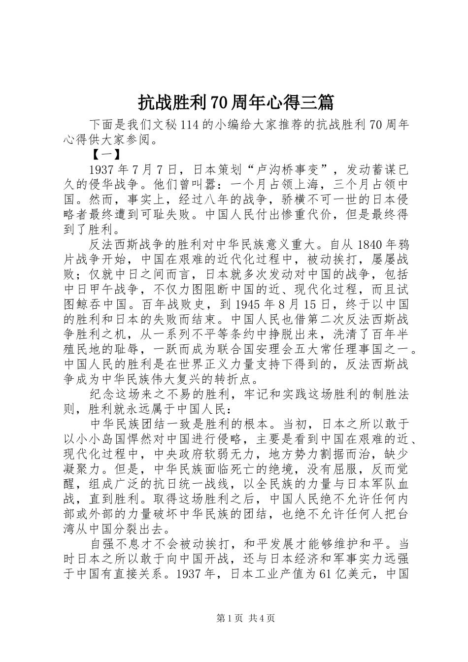 抗战胜利70周年心得三篇_第1页