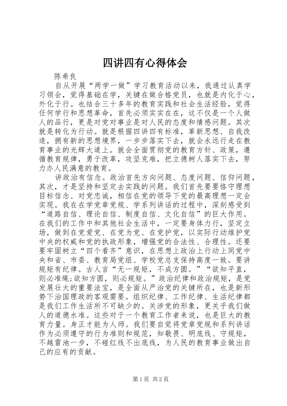 四讲四有心得体会_2 (2)_第1页