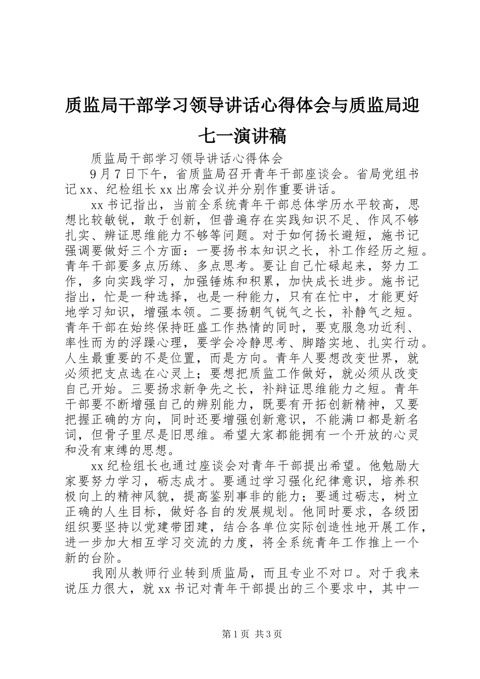 质监局干部学习领导讲话心得体会与质监局迎七一演讲稿_第1页