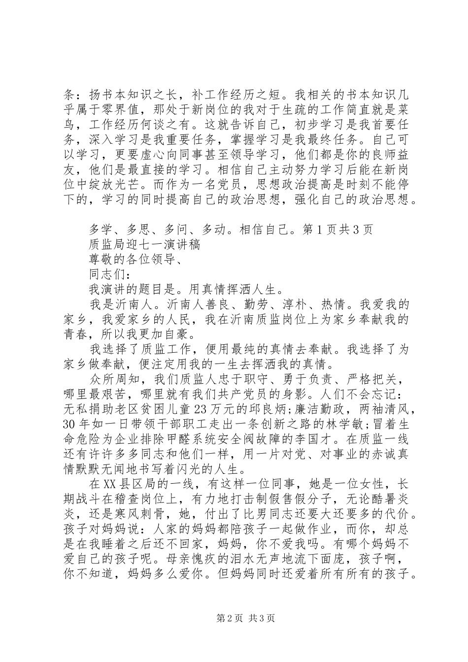 质监局干部学习领导讲话心得体会与质监局迎七一演讲稿_第2页