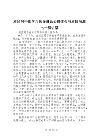 质监局干部学习领导讲话心得体会与质监局迎七一演讲稿