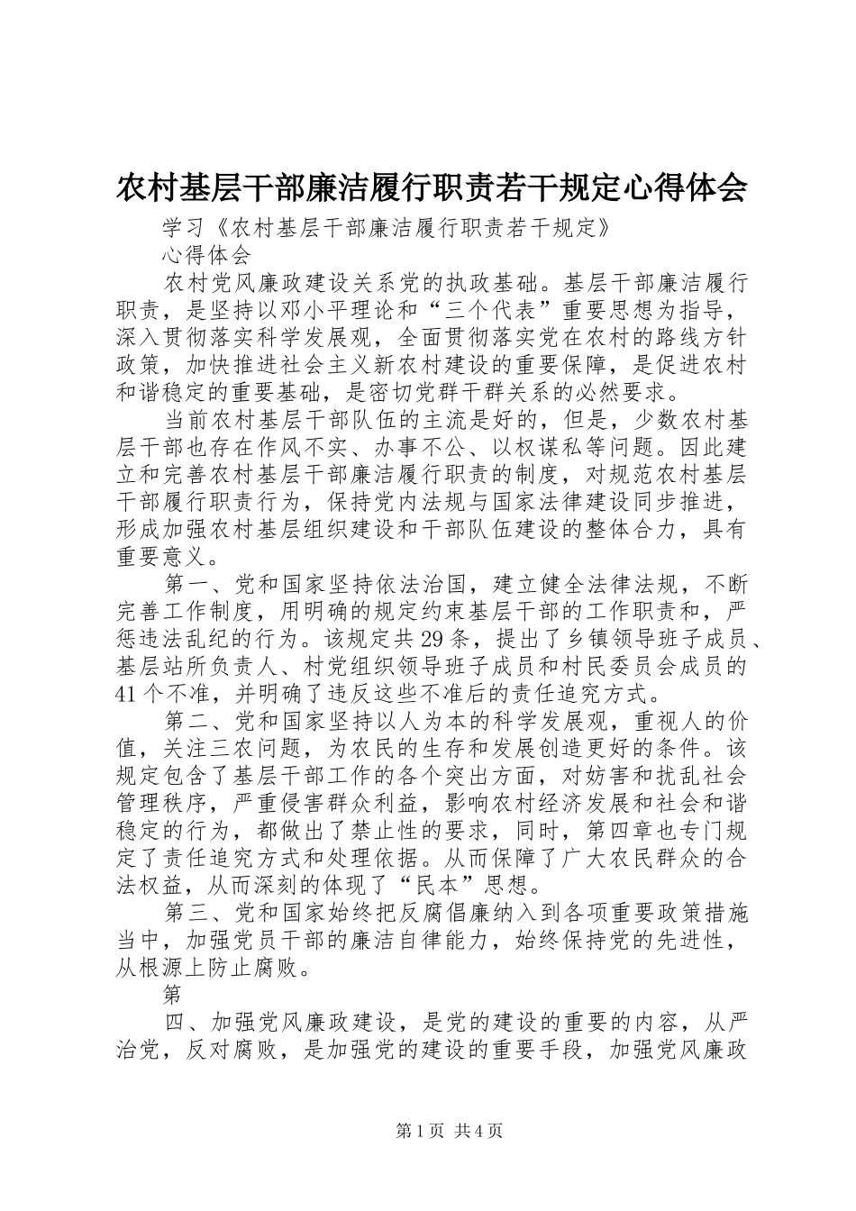 农村基层干部廉洁履行职责若干规定心得体会_第1页