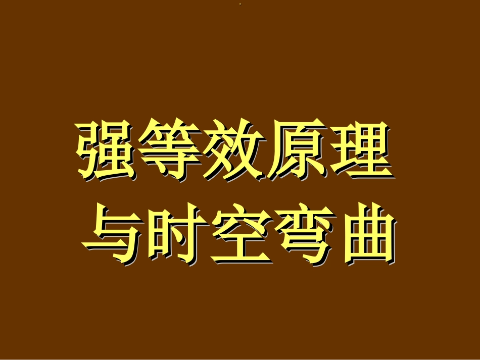 广义相对论效应_第1页