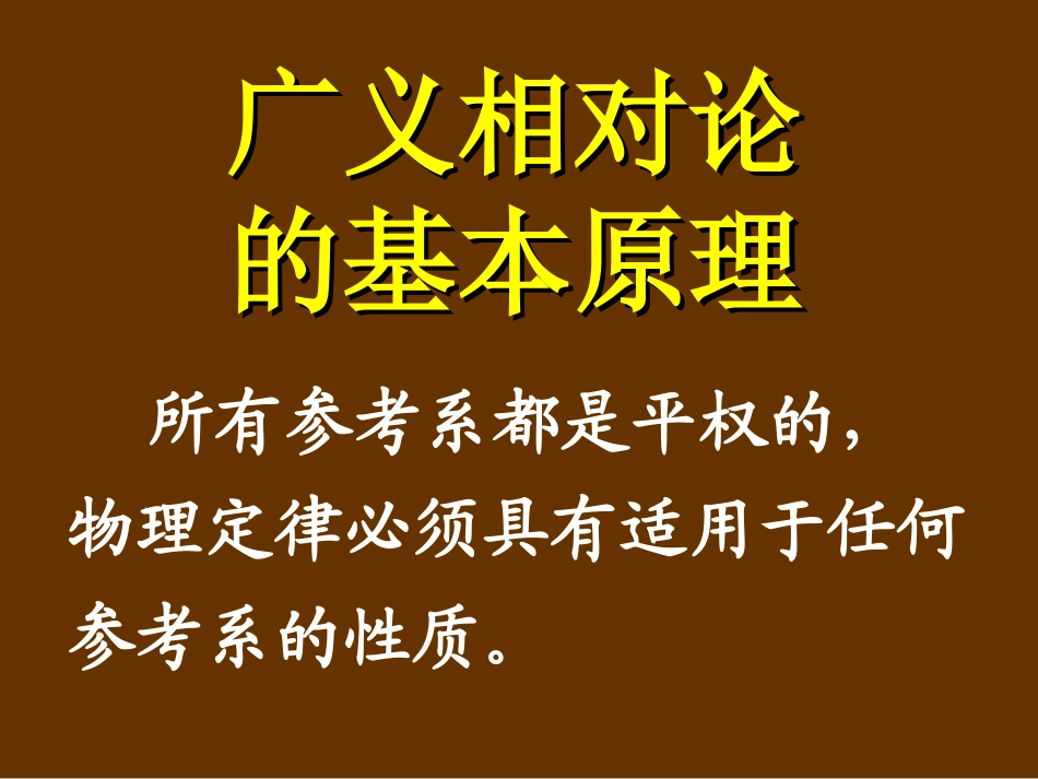 广义相对论效应_第3页
