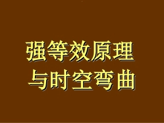 广义相对论效应