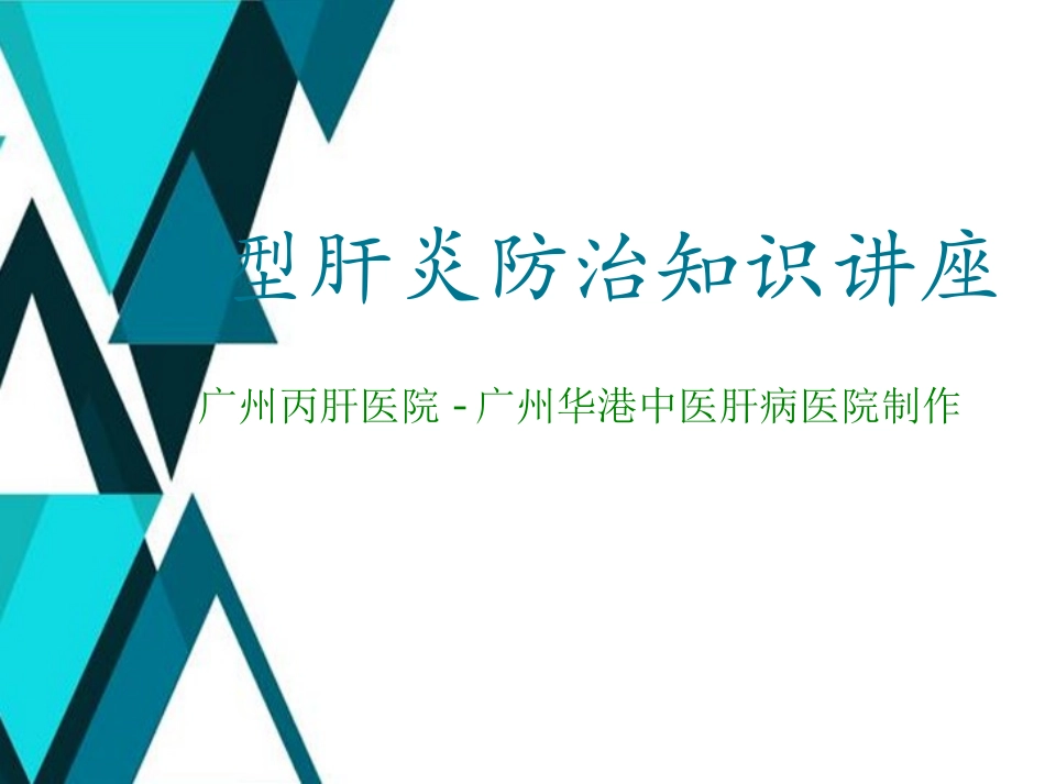 广州丙肝医院讲解如何防治丙型肝炎_第1页