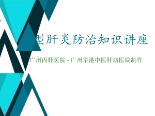 广州丙肝医院讲解如何防治丙型肝炎