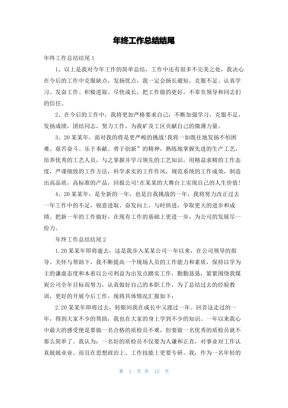 年终工作总结结尾_第1页