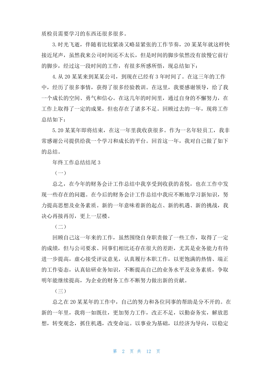 年终工作总结结尾_第2页