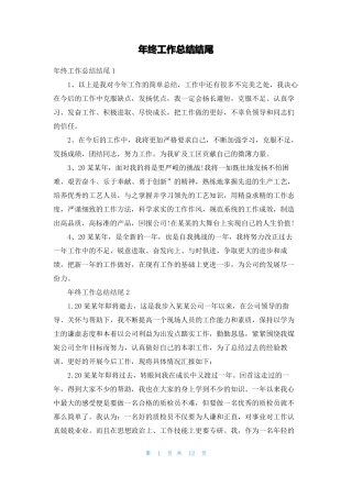 年终工作总结结尾