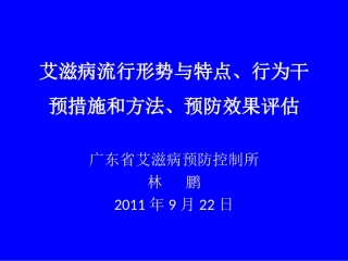 广东省艾滋病防治工作的进展