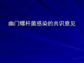 幽门螺杆菌感染的共识意见