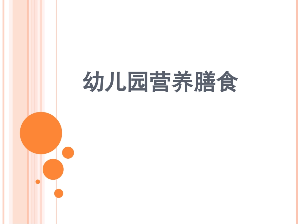 幼儿园每日营养膳食搭配_第1页