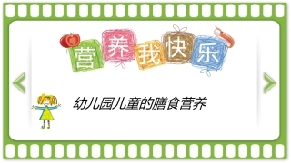 幼儿园营养膳食ppt