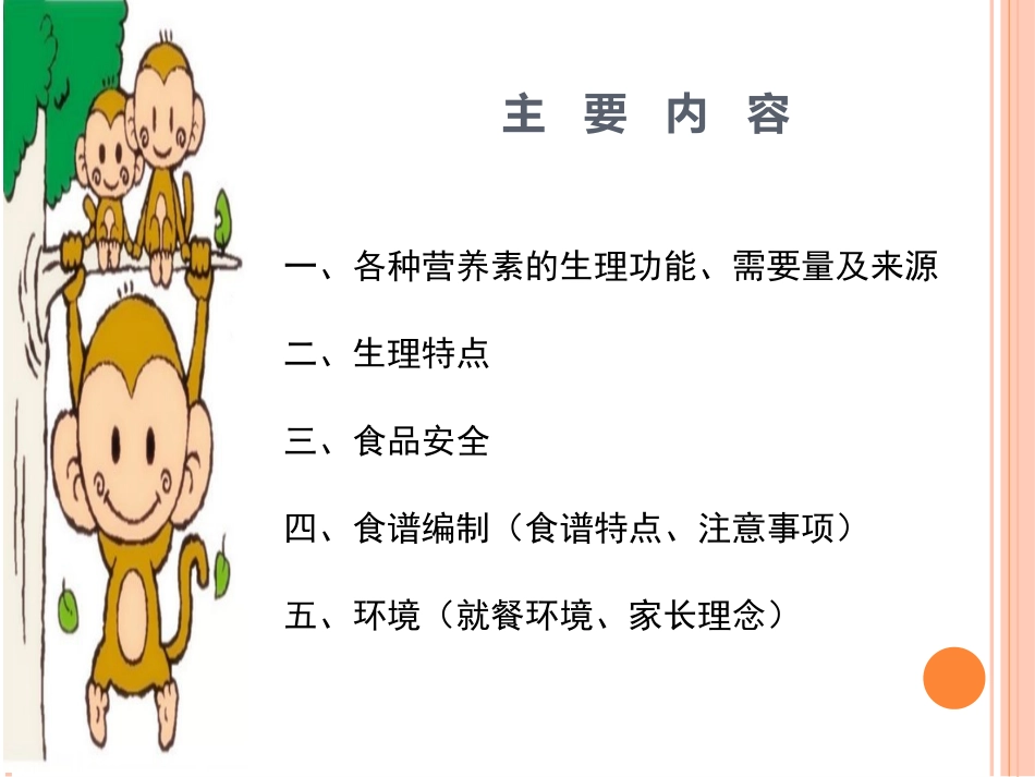 幼儿园营养膳食.._第2页