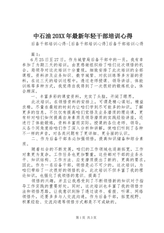 中石油20XX年最新年轻干部培训心得 (5)