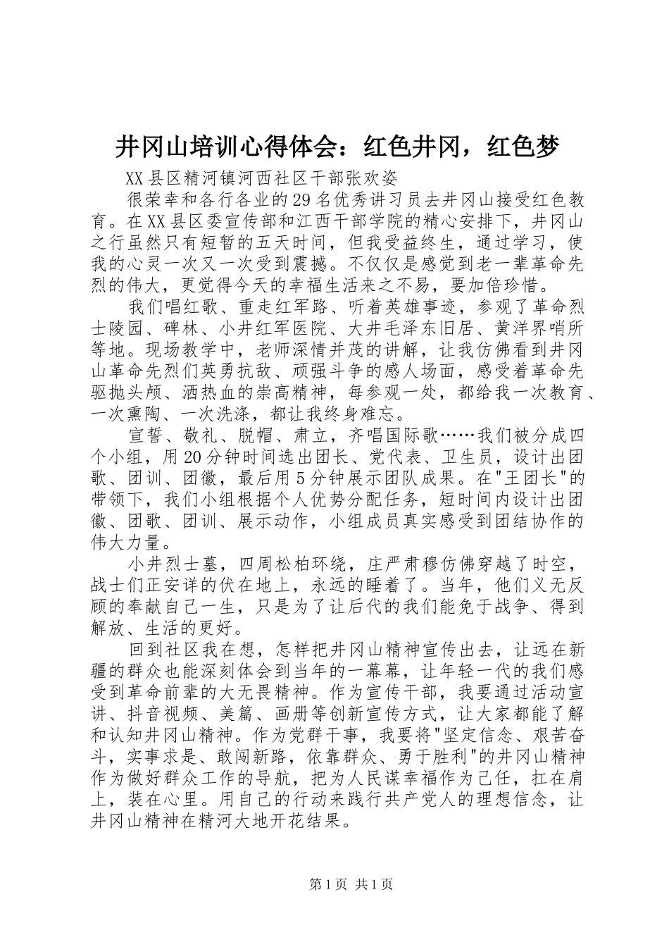 井冈山培训心得体会：红色井冈，红色梦_第1页
