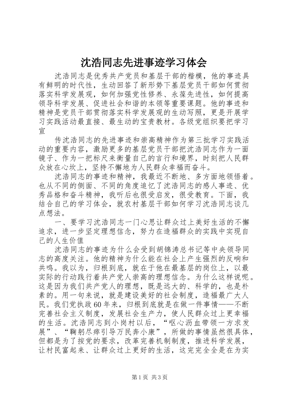 沈浩同志先进事迹学习体会_第1页