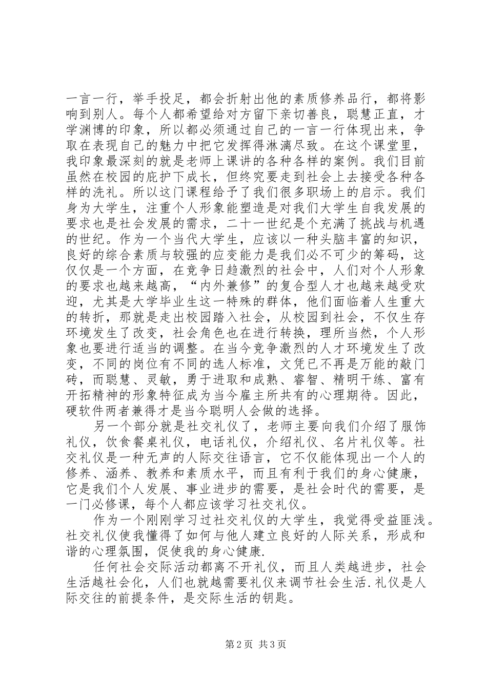 个人形象与社交礼仪的学习心得._第2页