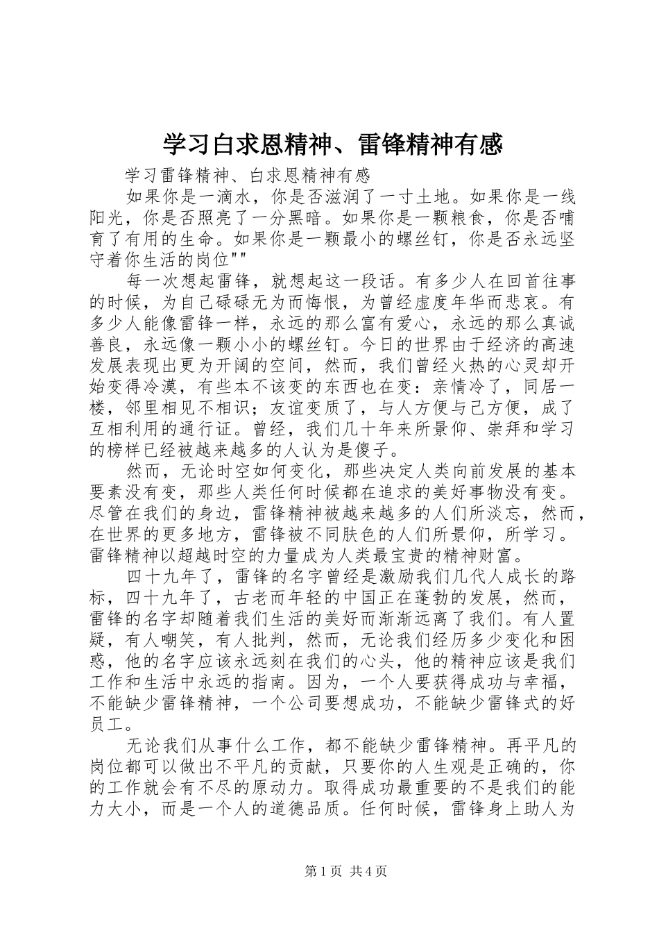 学习白求恩精神、雷锋精神有感_第1页