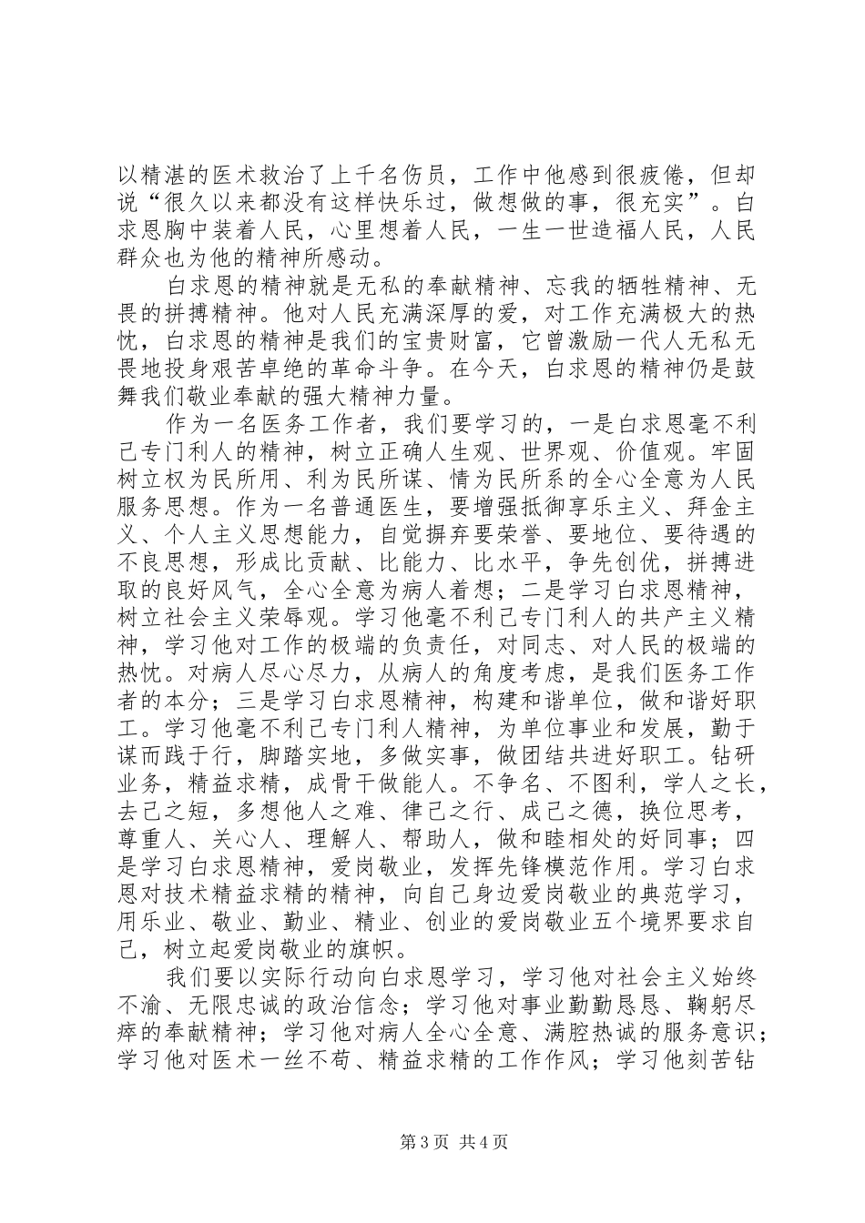 学习白求恩精神、雷锋精神有感_第3页