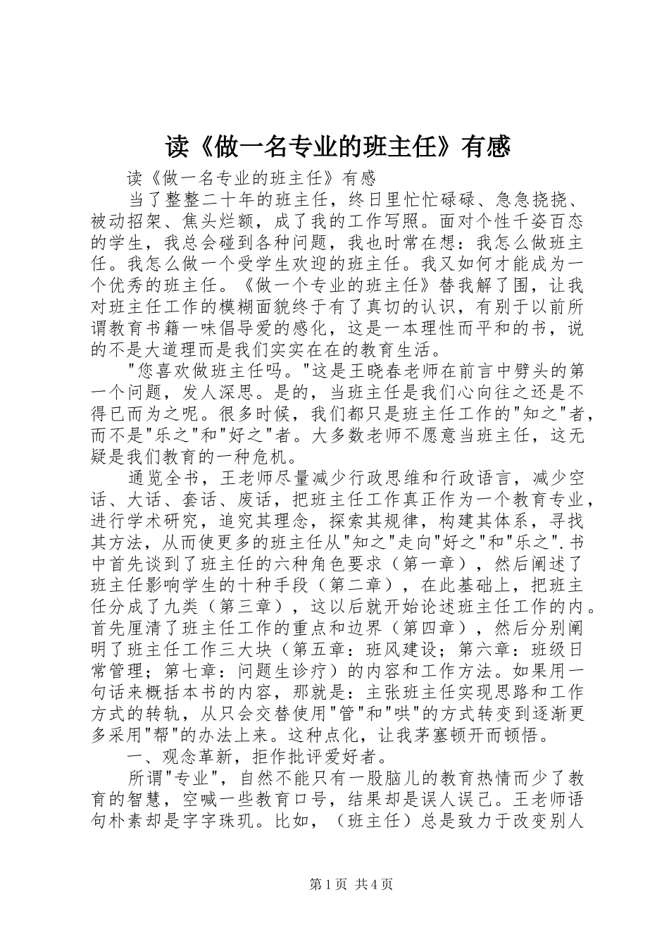 读《做一名专业的班主任》有感_第1页