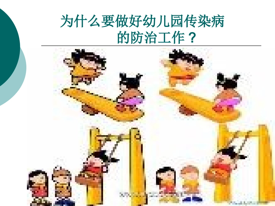 幼儿园常见传染病_第1页