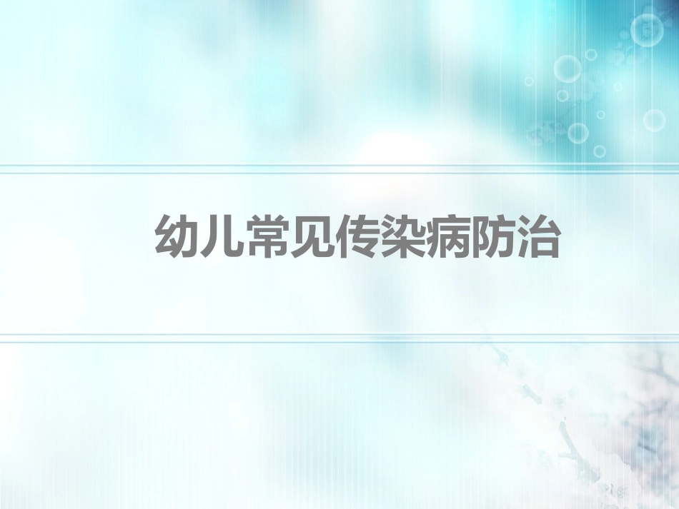 幼儿常见传染病防治._第1页