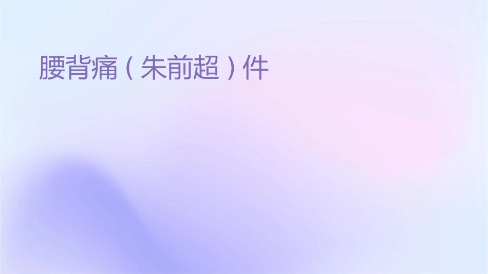 腰背痛(朱前超)课件_第1页